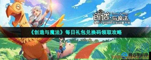 探寻创造与魔法2022 年 12 月 2 日最新礼包兑换码的奥秘